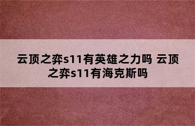 云顶之弈s11有英雄之力吗 云顶之弈s11有海克斯吗